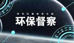 首輪中央環(huán)保督察結(jié)束，罰款近25億；新一輪環(huán)境大督查來了，2019年5月15日已經(jīng)