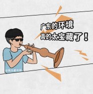 廣東環(huán)境太寶藏了，生態(tài)環(huán)境也是很能打的，除了經(jīng)濟(jì)還有綠水青山！漫畫版