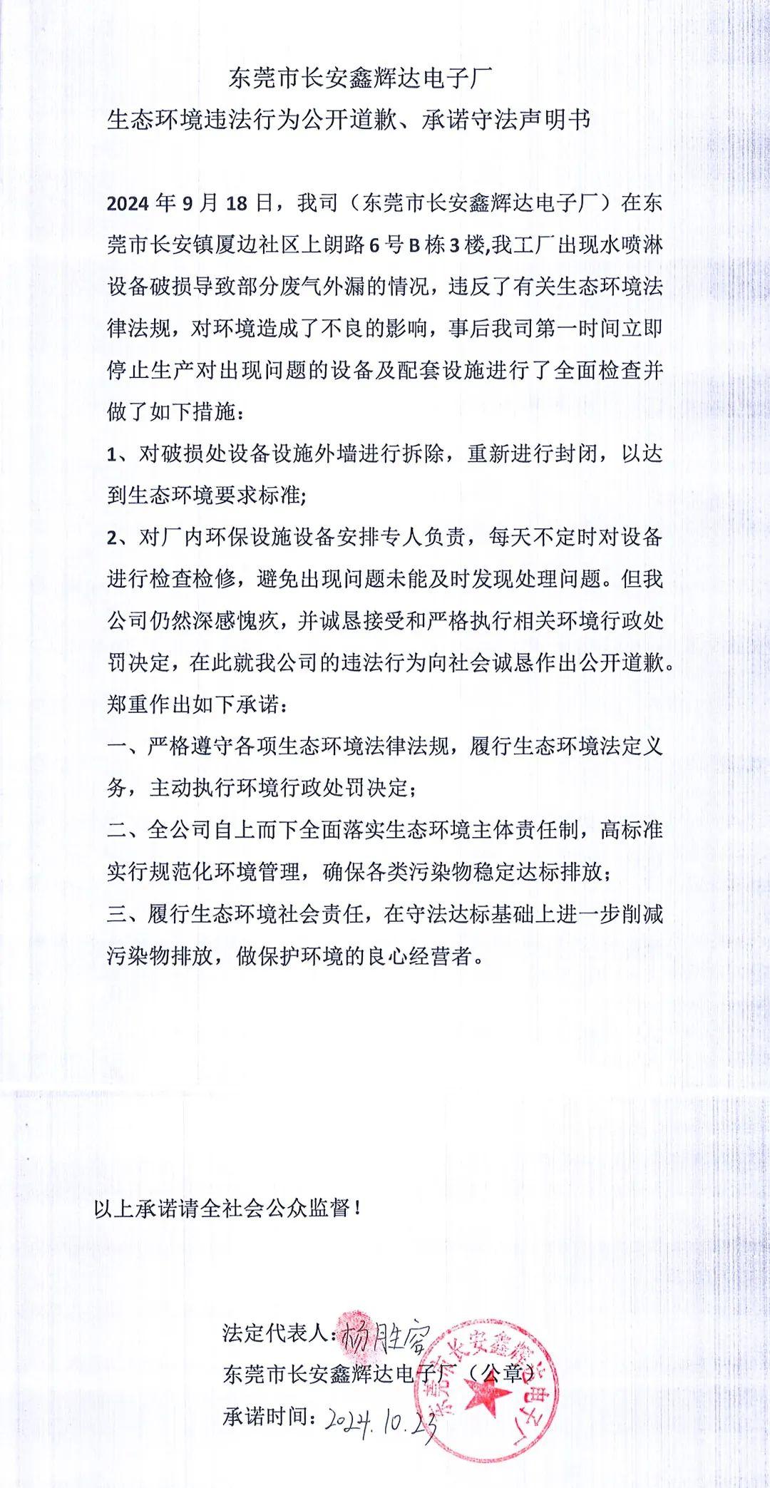 環(huán)境違法行為公開道歉、承諾守法聲明書