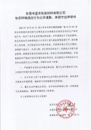 東莞市藍禾包裝材料有限公司生態(tài)環(huán)境違法行為公開道歉、承諾守法聲明書