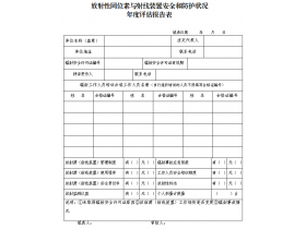 東鴻環(huán)保課49：企業(yè)如何填寫輻射安全和防護狀況年度評估報告？